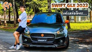 รีวิว SWIFT GLX 2023 สีเทาด้านตัดสีส้ม แต่งแบบนี้บอกเลยหล่อโคตรๆ