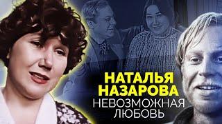 Наталья Назарова. Безответная любовь довела актрису до безумия