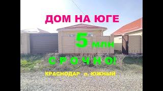СРОЧНО! Дом 84м с ГАЗОМ в Краснодаре. Купить дом / коттедж на Юге недорого. Недвижимость Краснодар