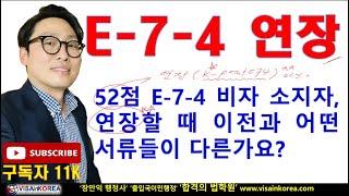기존 52점 E-7-4 비자 소지자 연장 시에 K-Point E74 서류로 준비해야 합니다..새롭게 추가된 서류 안내..장행닷컴행정사 VISA in KOREA