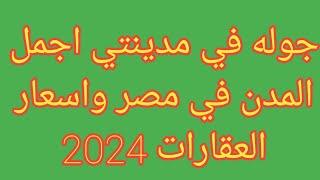 جوله في مدينتي واسعار العقارات 2024