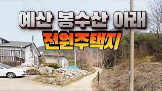 [급매물2-713] 예산 봉수산 아래 전원주택지, 양방향 포장도로, 개별 매매 가능,봉수산 휴양림, 주변 고급주택 즐비, 최저가, 시세이하, 반값부동산, 핵급매