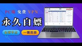 PC端免费VPN来了！最新实测Top级永久免费白嫖Windows端VPN，无需注册，即装即用，超多节点，2022年科学上网方法：纯净住宅IP无广告，薅羊毛免费VPN