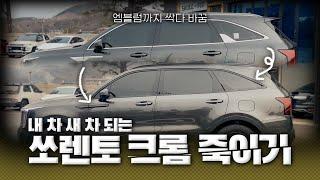 더 뉴 쏘렌토 필수 시공? 요즘 진짜 많이 하러 오시네요 | 크롬 죽이기 Chrome delete KIA Sorento