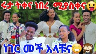 #ሩታ ትቀና ነበር ሲጀመር ምን ነበረ #ሩታ ወይ አትሰማቹ ቱ 