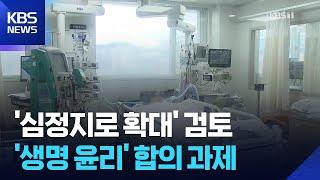 ‘심정지’ 기증 확대 검토…‘생명 윤리’ 해결 과제도 / KBS  2025.06.19.