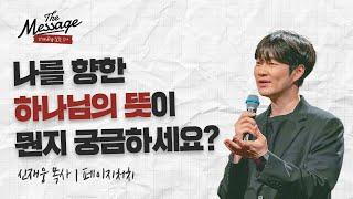 하나님 이거 해도 될까요? 하나님의 뜻은 뭔가요? | 신재웅 목사 | The Message 더메시지