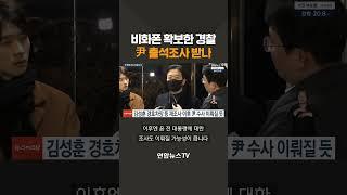 체포 방해 지시 '비화폰' 확보...윤석열 전 대통령 경찰 출석 전망/ 연합뉴스TV(YonhapnewsTV)