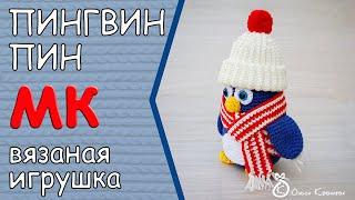 ВЯЗАНАЯ ИГРУШКА "ПИНГВИН ПИН". Подробный мастер-класс.