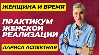 Практикум по женской реализации. Как все успеть и быть женщиной на все 100!