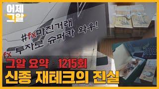 800만원이 8,000만원이 된다? 사설 FX 마진거래의 진실 | 어제 그알