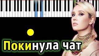 Клава Кока - Покинула чат | Piano_Tutorial | Разбор | КАРАОКЕ | НОТЫ + MIDI