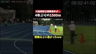 【驚愕】元箱根駅伝優勝選手が4年ぶりに1500mを走ってみたら…？#shorts