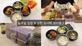 지치지 않고 지속가능한 집밥 & 도시락 만들기. 매일 아침 1시간 절약하세요.  (feat. 아롱사태)