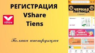 Регистрация на Vshare на реальном примере | Мобильное приложение vShare | #тяньши | #vshareтяньши |