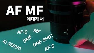 상황별로 알고쓰면 더욱 더 도움이 될 카메라 AF / MF에 대해서