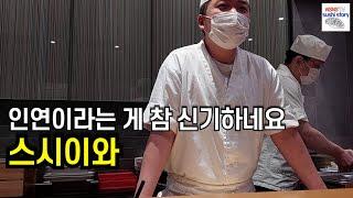 [스시이와.런치] 사람의 연이란 게 참...(a.k.a. 송도 터줏대감 스시야)