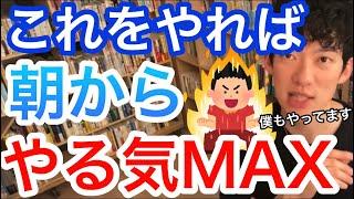 【DaiGo】やる気爆上げ！モチベーションを上げる最強の方法！DaiGoも実践済み！／切り抜き