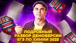 ПОДРОБНЫЙ РАЗБОР ДЕМОВЕРСИИ ЕГЭ ПО ХИМИИ 2025  I Умскул