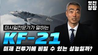 미제 전투기에 비빌 수 있는 성능일까? / 미사일전문가가 말하는 'KF-21' [멋진창창]