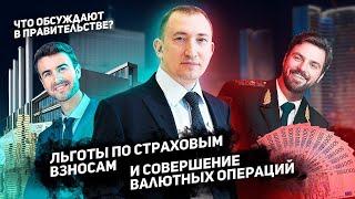 Льготы по страховым взносам и совершение валютных операций: что обсуждают в Правительстве?