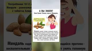 Миндаль полезные свойства
