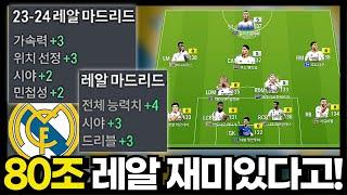 80조 레알 마드리드 사용방법!