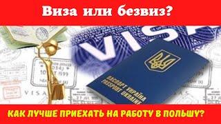 Виза или безвиз? Как лучше ехать на работу в Польшу? Работа в польше по биометрии