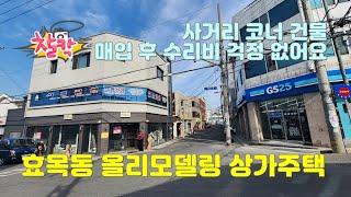 효목동 상가주택매매 올리모델링 사거리 코너 3층 건물 수리비 걱정 없어요!!