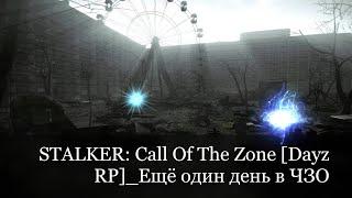 STALKER: Call Of The Zone [Dayz RP]  Ещё один день в ЧЗО