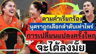 แฟนๆปลื้ม! นุศราได้อยู่ทีมเดียวกันแล้ว กัปตันคนใหม่ ทุกอย่างมีเปลี่ยนแปลงเสมอ | ลีกสหรัฐ