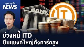 บ่วงหนี้ ITDบีบแบงก์ใหญ่ตั้งการ์ดสูง  | กรุงเทพธุรกิจNEWS