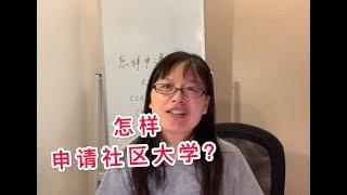 如何申请社区大学：跟我一步一步学习 【小白都能学会】#美国社区大学申请 #美国社区大学