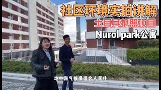 土耳其伊斯坦布尔护照项目，Nurol park公寓社区环境实拍讲解！