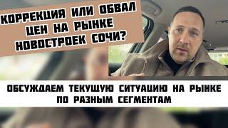 Обвал цен на недвижимость в Сочи #агенствонедвижимостисочи #квартиравсочи #домвсочи #риелторсочи