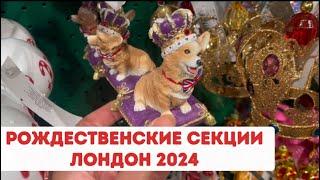 ЖИЗНЬ В АНГЛИИ, ЛОНДОН: ОБЗОР РОЖДЕСТВЕНСКОЙ СЕКЦИИ В СЕЛФРИДЖЕС! СКОРО НОВЫЙ ГОД 2025. ЛОНДОН ВЛОГ