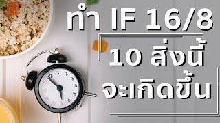 ทำ Intermittent Fasting IF 16/8 แล้ว 10 สิ่งนี้จะเกิดขึ้น