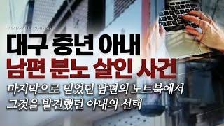 마지막으로 믿었던 남편의 노트북에서 그것을 발견한 아내의 선택 - 대구 중년 아내 남편 살인사건 | 샨나엘