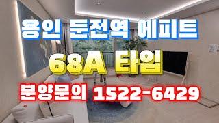 용인 둔전역 에피트 아파트 분양문의 1522-6429