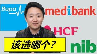 澳洲私人健康医疗保险(全面解读), 包括Bupa, HCF, Medibank等