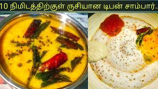 Tiffin Sambar | Tiffin Sambar Recipe in tamil