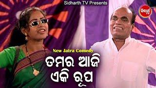 Jatra Best Comedy - Tamar Aaji E kI Rupa ତମର ଆଜି ଏ କି ରୂପ | Konark Gananatya | BOBAL