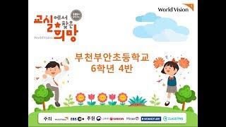 2018 교실에서 찾은 희망  부천부안초 6학년 4반