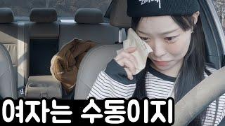 그만 울고 운전대 잡아 (수동 운전연수 1탄)