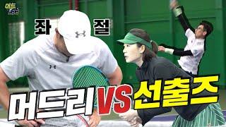 [머드리 복식 EP 01] 테니스 국대&리듬체조 국대 VS 실업 선출&초등 선출(구독자 선출이 머드리를 분석하면 벌어지는 일)