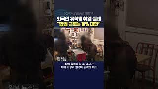 2024.06.04최지영기자 외국인유학생 불법취업 아르바이트 취업비자 유학비자