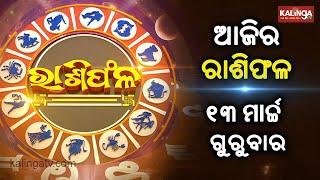 Rashiphala (ରାଶିଫଳ) || 13 March 2025 || କେମିତି କଟିବ ଆଜିର ଦିନ || Kalinga TV