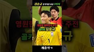 조현우를 넘어선 김승규, 충격적인 사실 3가지