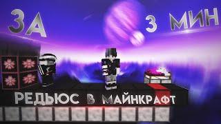 РЕДЬЮС В МАЙНКРАФТЕ ЗА 3 МИНУТЫ!!!