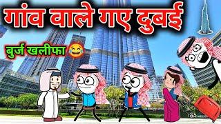 गांव वाले गए दुबई️| gadariya gya Dubai | tween craft video | gadariya @TweenCraftChildren